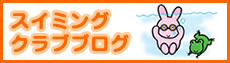 八潮ちくみ幼稚園スイミングクラブのブログ