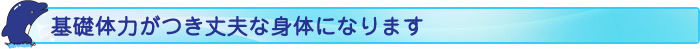基礎体力がつき丈夫な身体になります