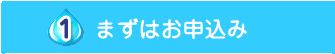 (1)まずはお申込み