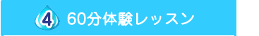 (4)60分体験レッスン