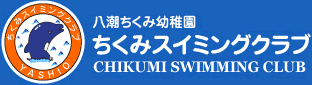 【八潮ちくみ幼稚園】ちくみスイミングクラブ