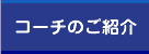 コーチのご紹介