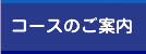 コースのご案内