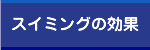 スイミングの効果