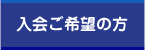 入会ご希望の方へ