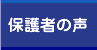 保護者の声