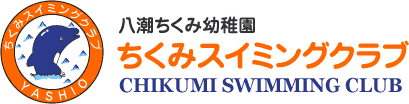 八潮ちくみ幼稚園－ちくみスイミングクラブ