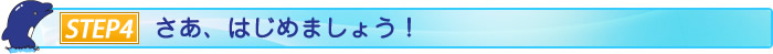 ご入会手続き