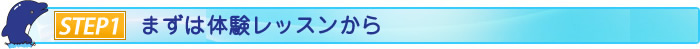 まずは無料体験レッスンから